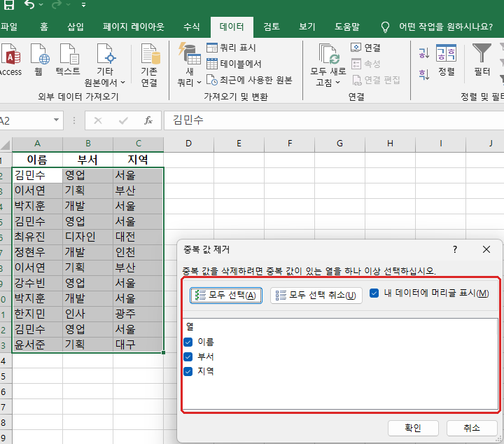 엑셀 중복된 항목 제거 이름 부서 지역 열 선택