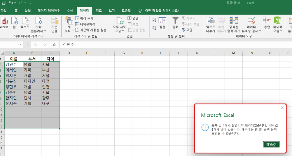 엑셀 중복값 제거 결과 4개 제거 8개 고유 값