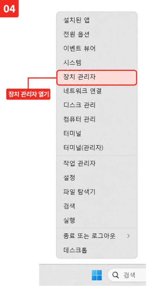 윈도우11 시작 버튼 우클릭 메뉴에서 장치 관리자를 선택하는 화면