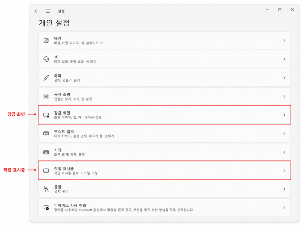 윈도우11 개인 설정에서 잠금 화면과 작업 표시줄 위치 확인