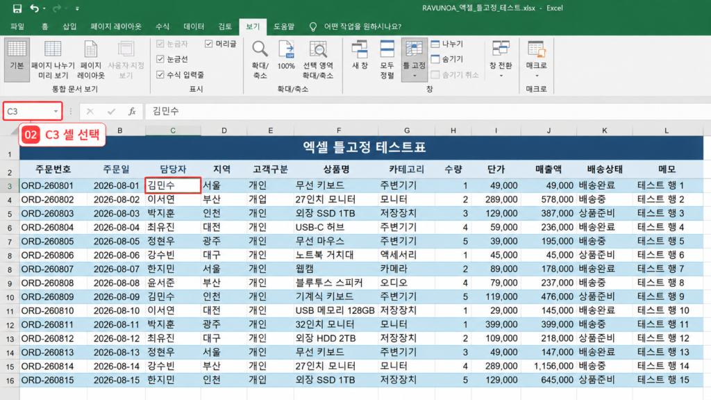 엑셀 2행 2열 틀고정 C3 셀 선택