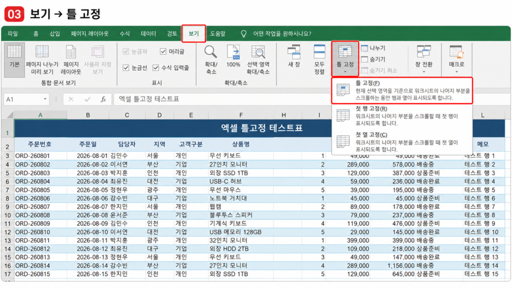 엑셀 보기 틀고정 메뉴 위치