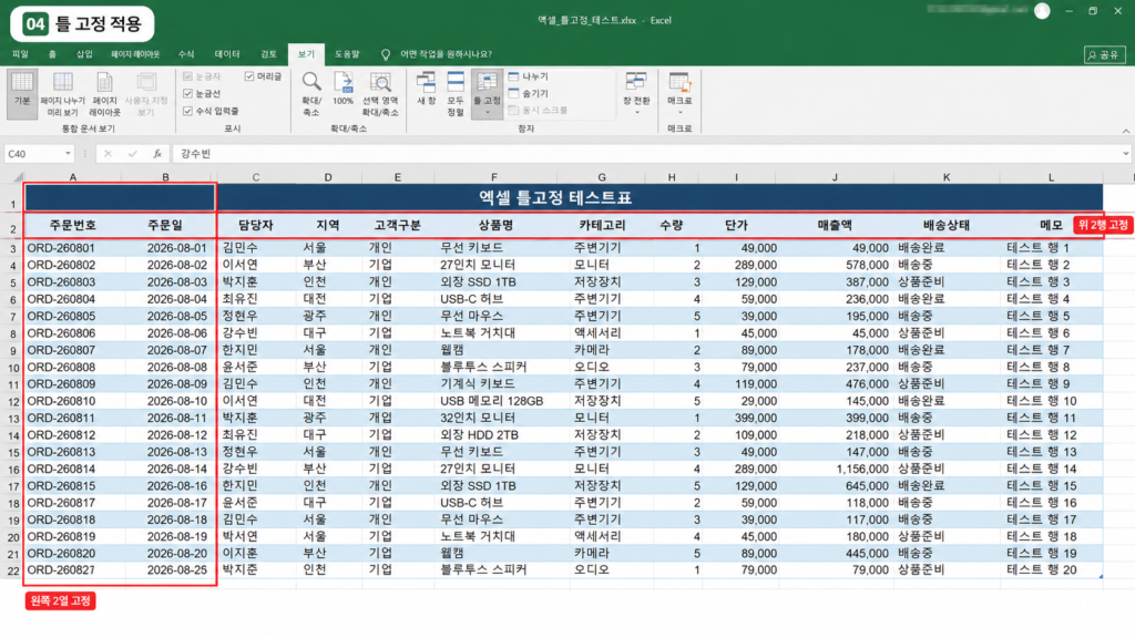 엑셀 위 2행 왼쪽 2열 틀고정 적용