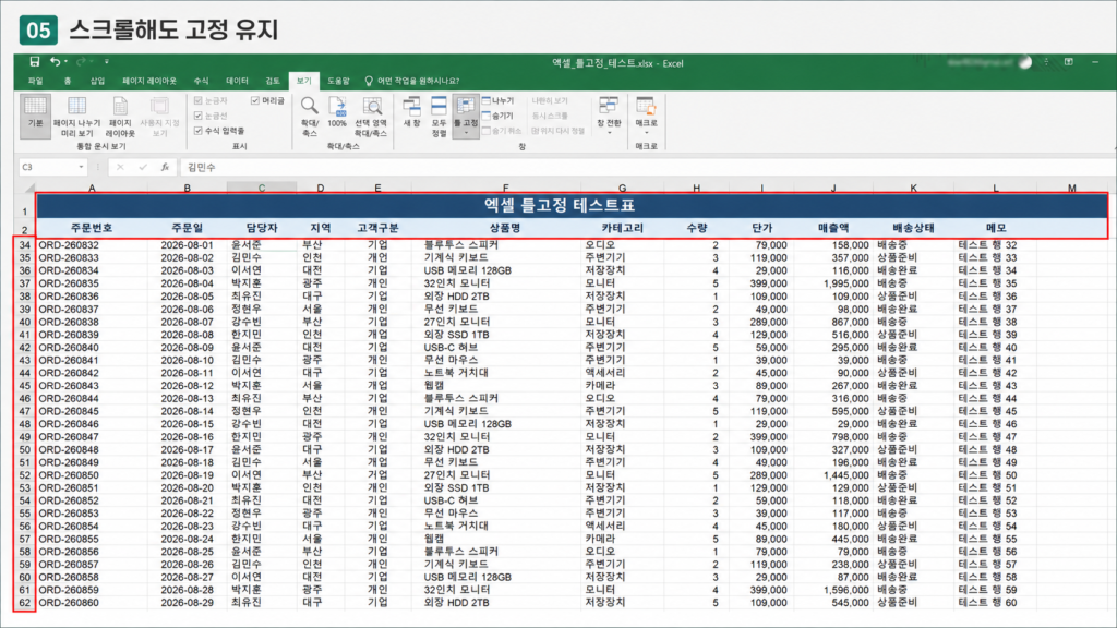 엑셀 틀고정 후 아래로 스크롤해도 제목 행 유지