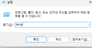 윈도우11 실행 창에서 temp 입력