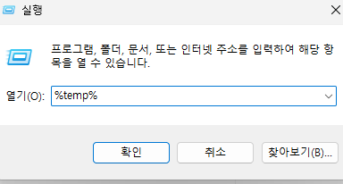 윈도우11 실행 창에 %temp% 입력