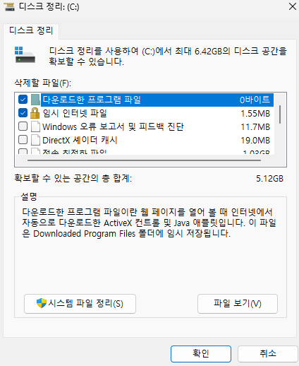 윈도우11 디스크 정리 최대 확보 공간과 시스템 파일 정리 버튼