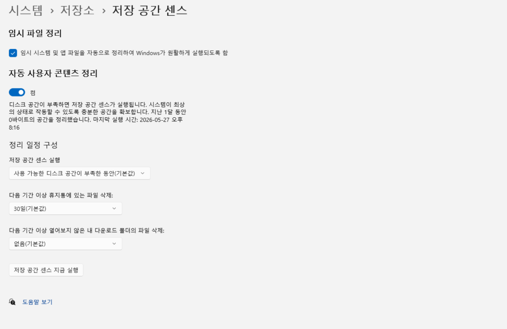 윈도우11 저장 공간 센스 자동 정리 설정 화면