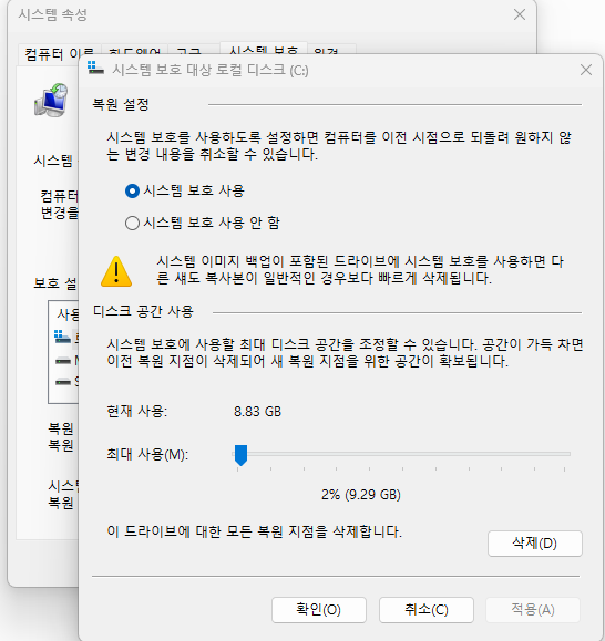 윈도우11 시스템 복원 지점 현재 사용량 8.83GB와 최대 사용량 9.29GB 확인 화면