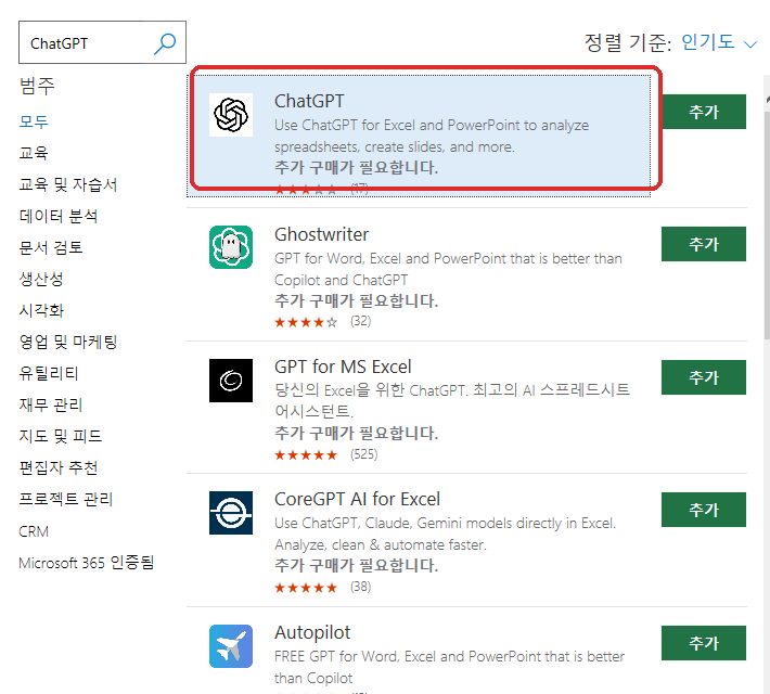 엑셀 추가 기능에서 공식 ChatGPT를 검색한 화면