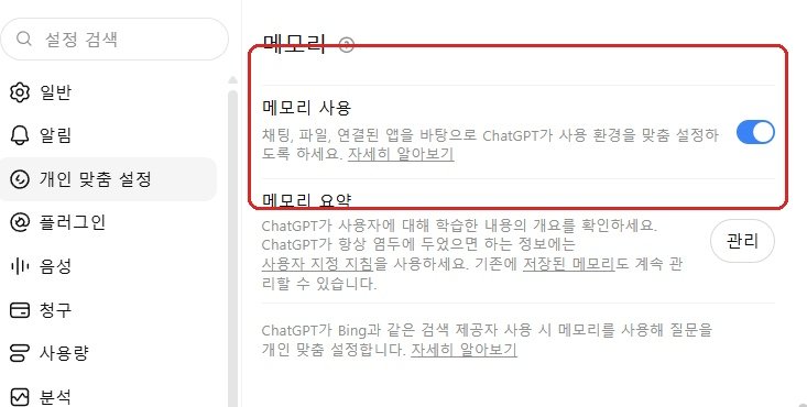 챗GPT 이전 대화 기억 메모리 사용 설정