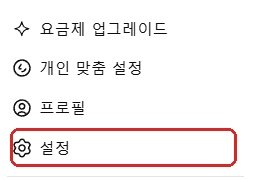 ChatGPT 사용량 확인을 위해 설정 메뉴로 들어가는 화면