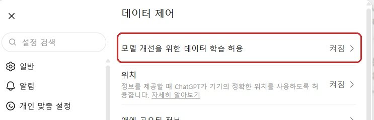 챗GPT 학습 끄기 전 모델 개선 데이터 학습 허용 켜짐 화면