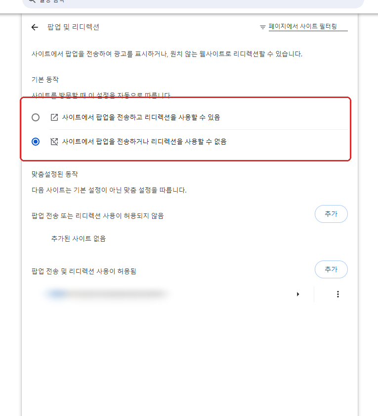 크롬 팝업 차단 해제 팝업 및 리디렉션 설정 화면