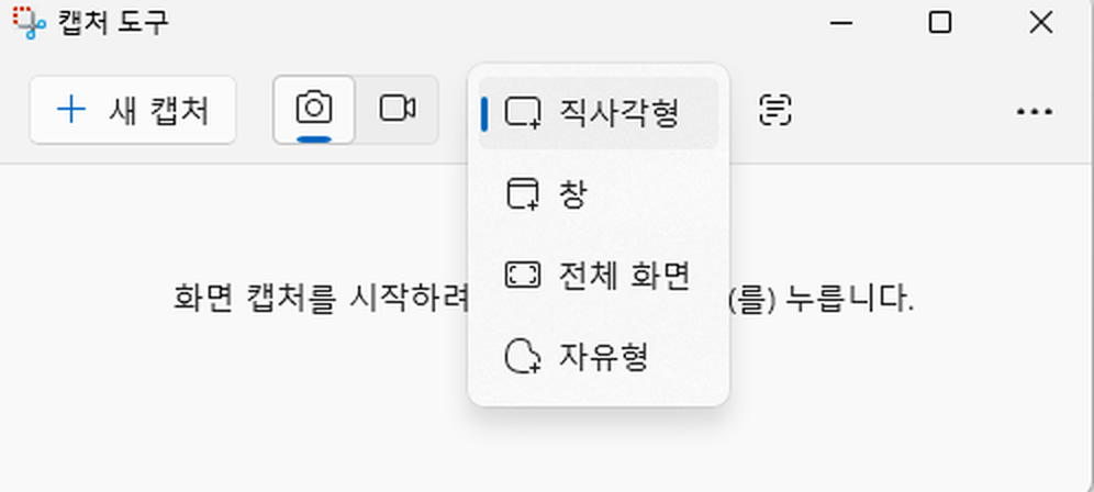 컴퓨터 화면 캡쳐 윈도우11 캡처 도구 방식 선택