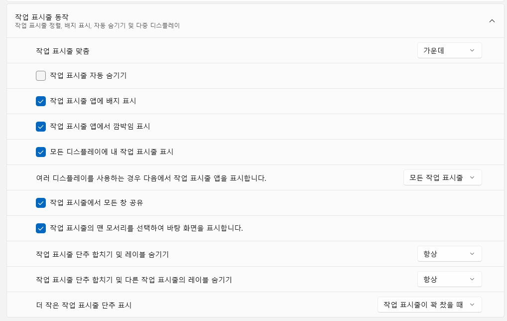 윈도우11 개인 설정 작업 표시줄 설정 화면
