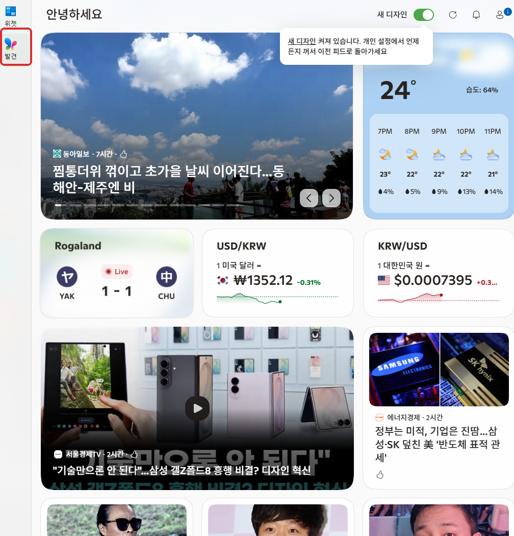 윈도우11 위젯 보드에 발견 뉴스 피드가 표시된 화면