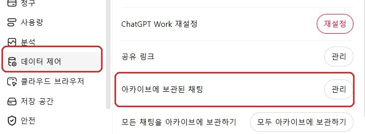 ChatGPT 데이터 제어 아카이브에 보관된 채팅 관리 위치