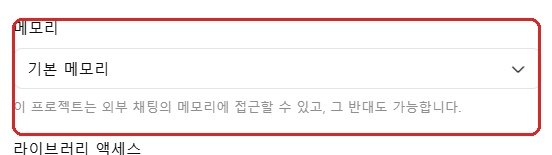 ChatGPT 프로젝트 기본 메모리 설정 화면