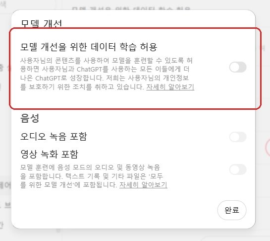 챗GPT 모델 개선 데이터 학습 허용 토글 끄기 화면