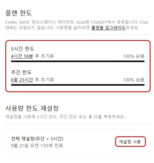 ChatGPT 사용량 확인 5시간 주간 한도와 초기화 시간