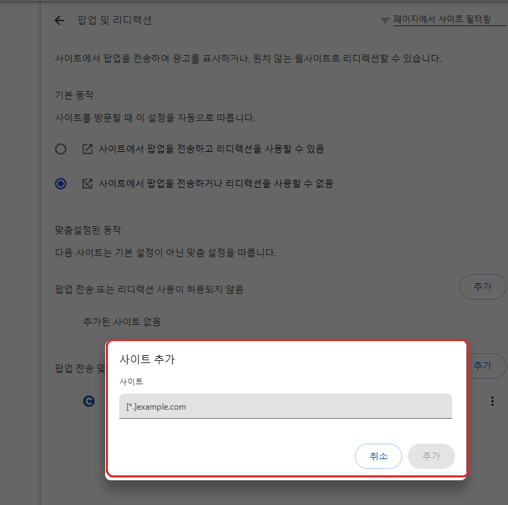 크롬 팝업 차단 해제 특정 사이트 추가 화면