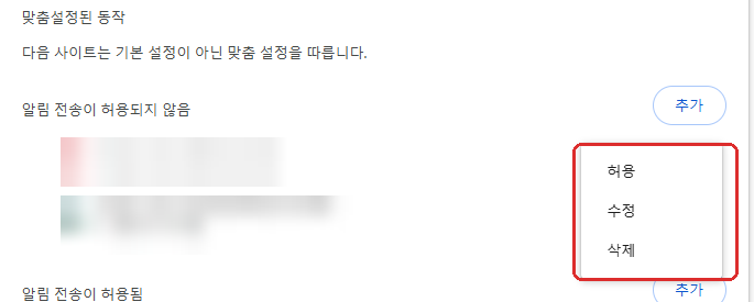 크롬 사이트 알림 허용 수정 삭제 메뉴