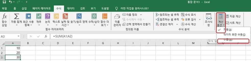 엑셀 수식 안됨 계산 옵션 수동 설정 화면