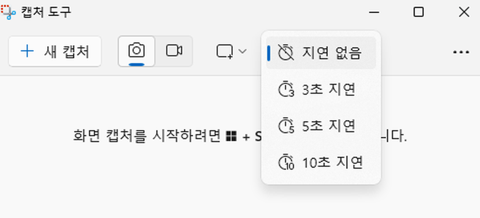 윈도우11 캡처 도구 지연 캡처 메뉴