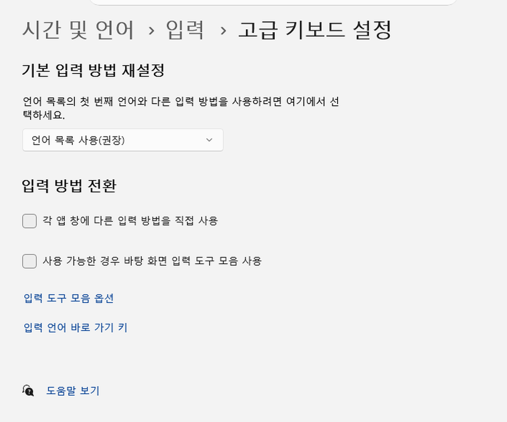 윈도우11 고급 키보드 설정 기본 입력 방법 언어 목록 사용 권장