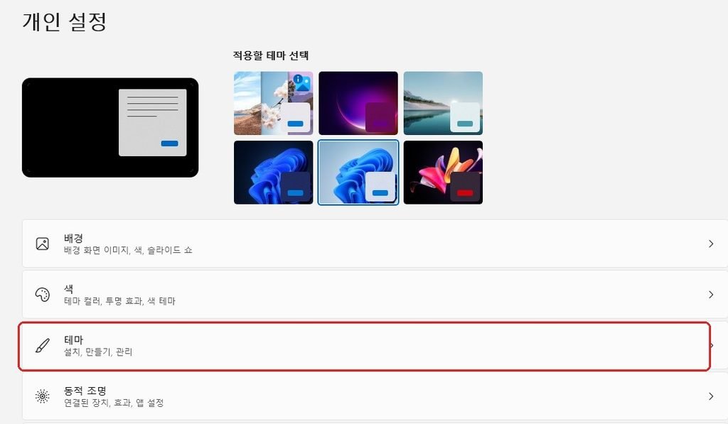 윈도우11 개인 설정에서 테마 메뉴를 선택하는 화면