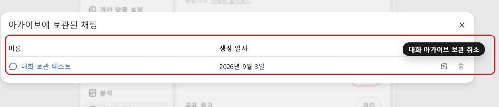 챗GPT 아카이브 보관된 채팅 보관 취소 복원 화면