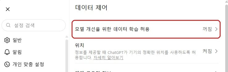 챗GPT 학습 끄기 모델 개선 데이터 학습 허용 꺼짐 화면