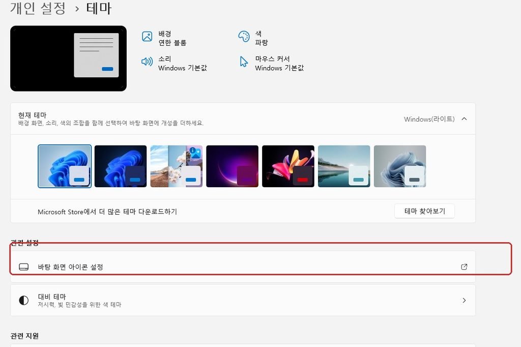 윈도우11 테마 바탕 화면 아이콘 설정 메뉴