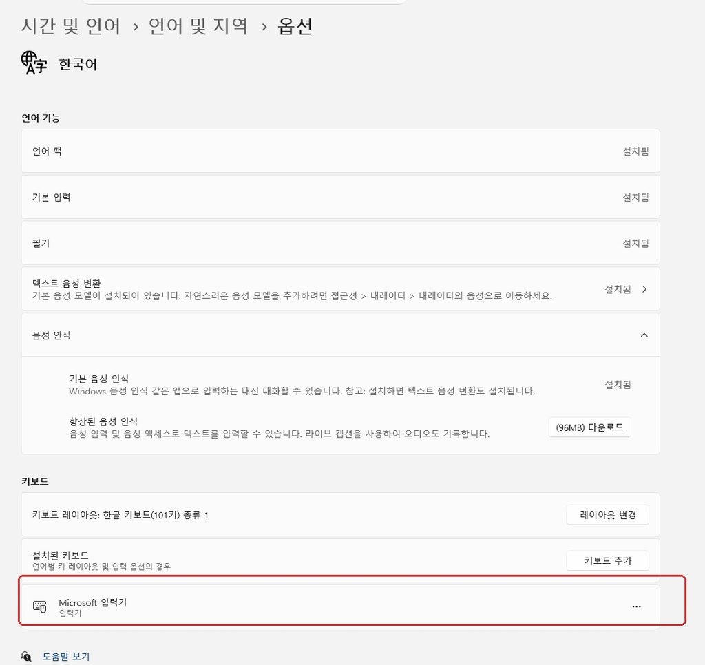 윈도우11 한국어 언어 옵션 Microsoft 입력기 확인 화면