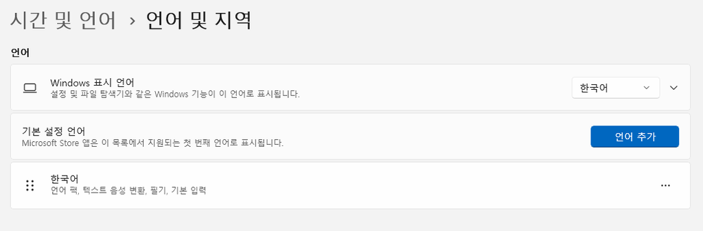 윈도우11 시간 및 언어 언어 및 지역 한국어 설정