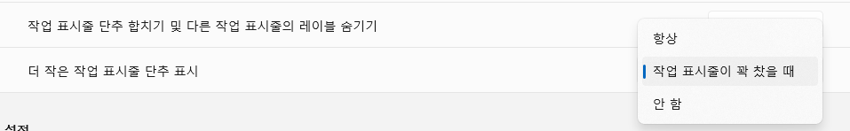 윈도우11 더 작은 작업 표시줄 단추 표시 항상 꽉 찼을 때 안 함 선택 메뉴
