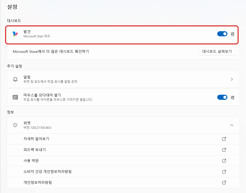 윈도우11 위젯 설정에서 발견 Microsoft Start 피드가 켜진 화면
