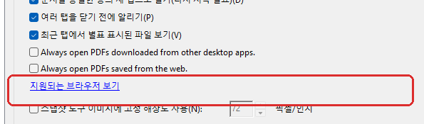 Adobe Acrobat 웹 PDF 자동 열기 옵션을 해제한 상태