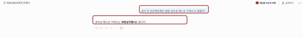 챗GPT 새 채팅에서 이전 대화 테스트 키워드를 기억한 화면