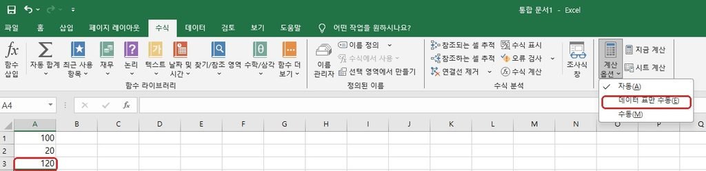 엑셀 수식 안됨 자동 계산으로 변경 후 결과가 120으로 복구된 화면