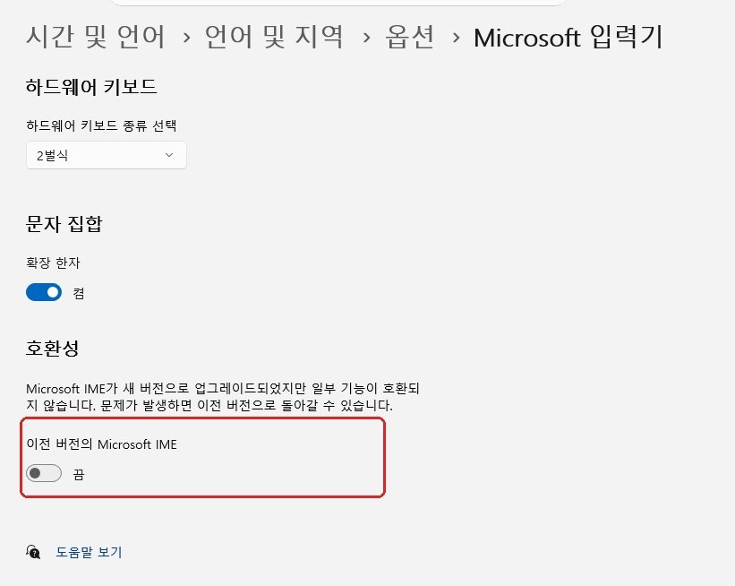 키보드 자음 모음 분리 Microsoft IME 호환성 설정