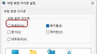 윈도우11 내컴퓨터 바탕화면에 꺼내기 컴퓨터 체크 설정