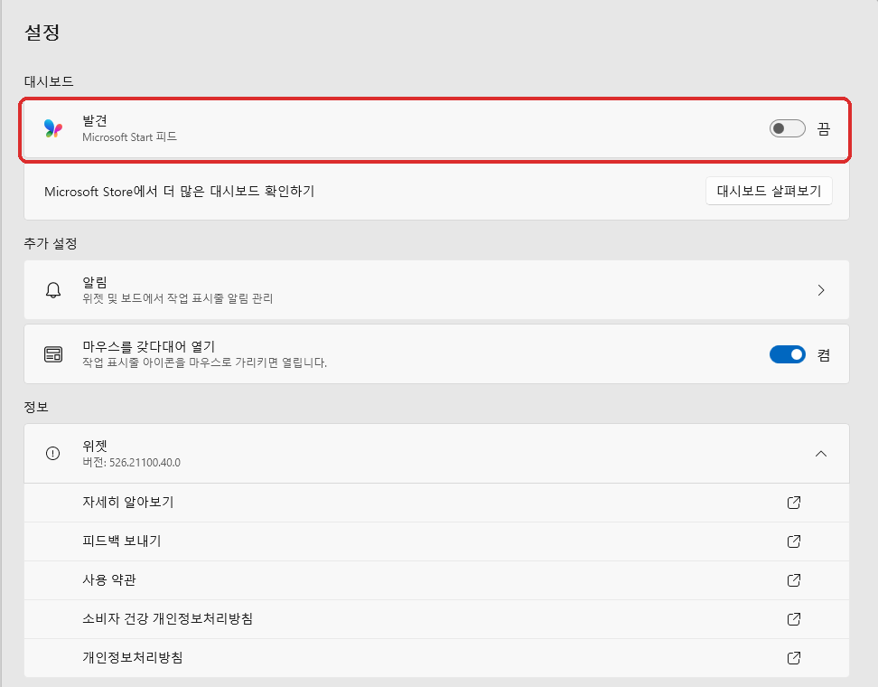 윈도우11 위젯 설정에서 발견 뉴스 피드를 끈 화면