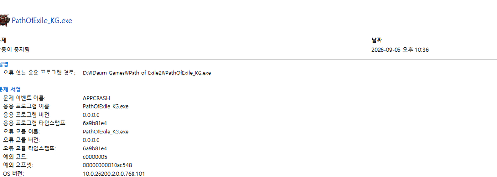 Path of Exile 0xc0000005 APPCRASH 오류 기록