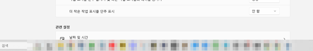 윈도우11 더 작은 작업 표시줄 단추 표시를 안 함으로 설정한 결과