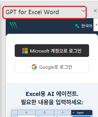 공식 ChatGPT와 다른 GPT for Excel Word 추가 기능 화면