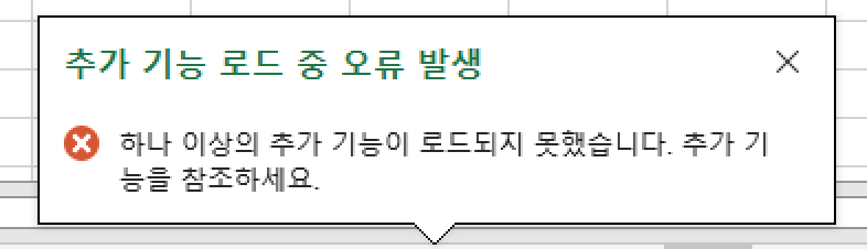 엑셀 추가 기능 로드 중 오류 발생 메시지 화면